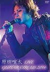 【中古】 原田喧太 LIVE ~Guitar Circus 2014 [DVD]