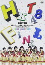 【中古】 HKT48全国ツアー~全国統一終わっとらんけん~ FINAL in 横浜アリーナBEST SELECTION (DVD)