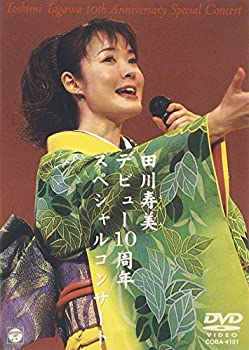 【中古】 田川寿美デビュー10周年スペシャルコンサート [DVD]