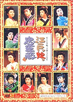 【中古】 モーニング娘。主演ミュージカル 江戸っ娘。忠臣蔵 [DVD]