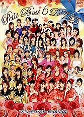 【中古】 プッチベスト6 DVD 【中古】 プッチベスト6 DVD