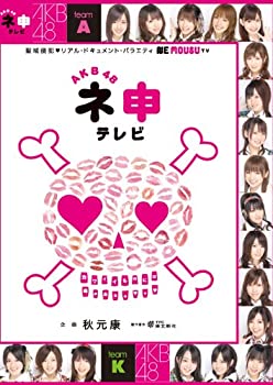 【中古】 AKB48 ネ申テレビ [DVD]