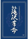 【中古】 新春 滝沢革命 (ジャケットB) DVD