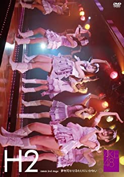 【中古】 ひまわり組 2nd stage 夢を死なせるわけにいかない [DVD]
