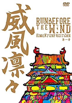 【中古】 威風凛々~Run before the wind 第一章~ [DVD]