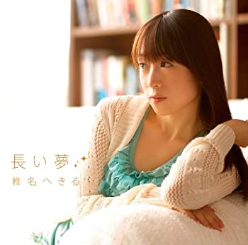 【中古】 長い夢 (DVD付)