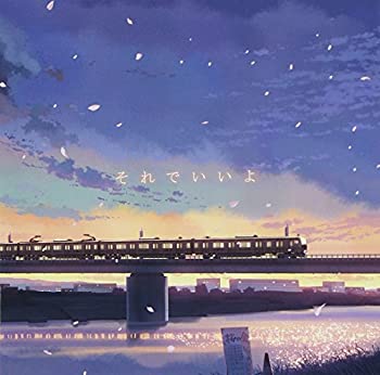 【中古】 それでいいよ(初回生産限定盤)(DVD付)