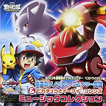 【中古】 劇場版ポケットモンスター ベストウィッシュ 神速のゲノセクト ミュウツー覚醒 & ピカチュウとイーブイ☆フレンズ ミュージックコレクション