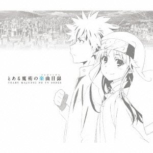 【中古】 とある魔術の楽曲目録 (初回限定盤)