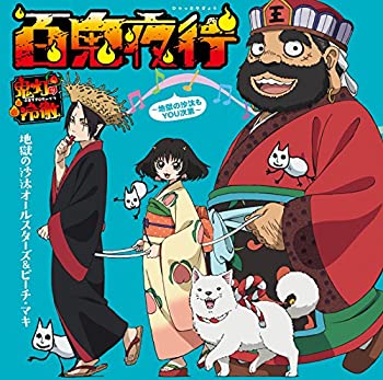 【中古】 百鬼夜行 ~地獄の沙汰もYOU次第~ (初回限定盤)