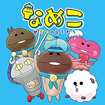 【中古】 なめこ~せかいのともだち~ [CD+DVD+なめこ ふくわらいシールBOOK]