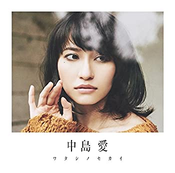 【中古】 ワタシノセカイ (DVD付初回限定盤) 【中古】 ワタシノセカイ (DVD付初回限定盤)
