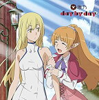 【中古】 day by day (TVアニメ ソード・オラトリア ダンジョンに出会いを求めるのは間違っているだろうか外伝 エンディングテーマ) (アニメ盤)