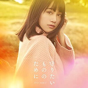 【中古】 TVアニメ りゅうおうのおしごと! エンディングテーマ 守りたいもののために (初回限定盤) (DVD付)