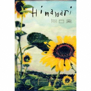 【中古】 向日葵-Himawari- 完全版