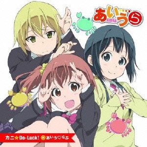 【中古】 アニメ あいうら オープニングテーマ カニ☆Do-Luck! DVD付き初回限定盤