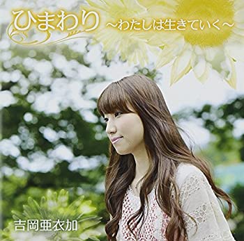 【中古】 ひまわり~わたしは生きていく~(DVD付)