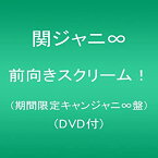 【中古】 前向きスクリーム! (期間限定キャンジャニ∞盤) (DVD付)