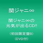 【中古】 関ジャニ∞の元気が出るCD!! (初回限定盤B) (DVD付)