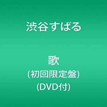 【中古】 歌 (初回限定盤) (DVD付)