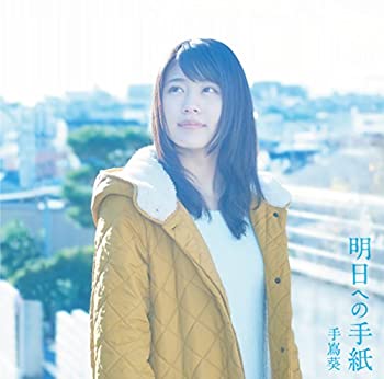 【中古】 明日への手紙 プレミアムエディション (完全生産限定盤)