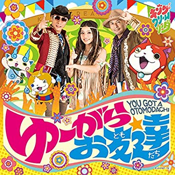 【中古】 ゆーがらお友達