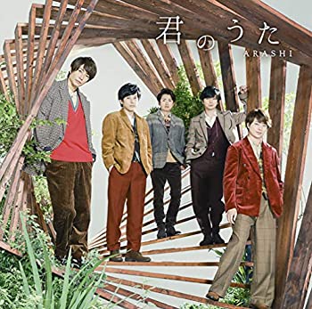 【中古】 君のうた (初回限定盤)