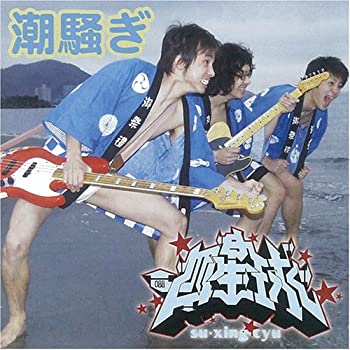 【中古】 潮騒ぎ/ニューシネマパラダイス (DVD付)