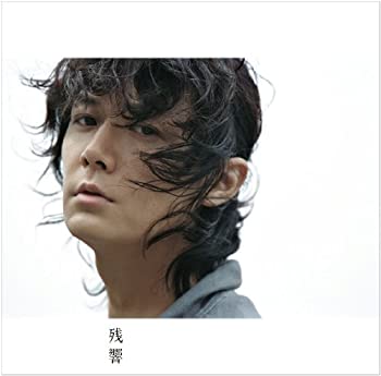 【中古】 残響 (福山☆冬の大感謝祭其の九ライブ3曲収録DVD付)
