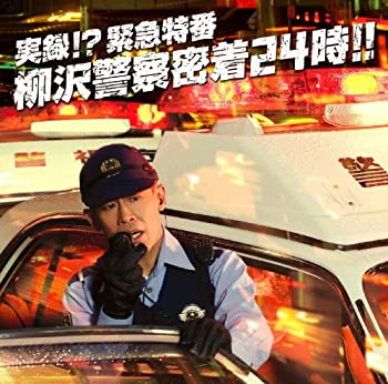 【中古】 実録!? 緊急特番 柳沢警察密着24時!! (DVD付)