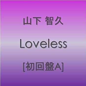 【中古】 Loveless【初回盤A】