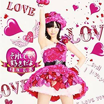 【中古】 それでも好きだよ(DVD付B) 【中古】 それでも好きだよ(DVD付B)