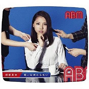 【中古】 戦いは終わらない (初回限定盤) (DVD付)
