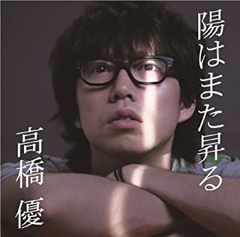 【中古】 陽はまた昇る (初回限定盤)...