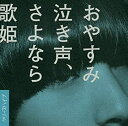 【中古】 おやすみ泣き声 さよなら歌姫 (DVD付き初回限定盤)