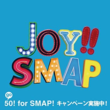 【中古】 Joy!! (初回限定盤) (スカイブルー) (DVD付)