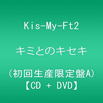 【中古】 キミとのキセキ (CD+DVD) (初回生産限定盤A)