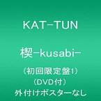 【中古】 楔-kusabi- (初回限定盤1) (DVD付)