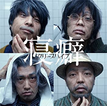 【中古】 寝癖 (初回限定盤) (DVD付)