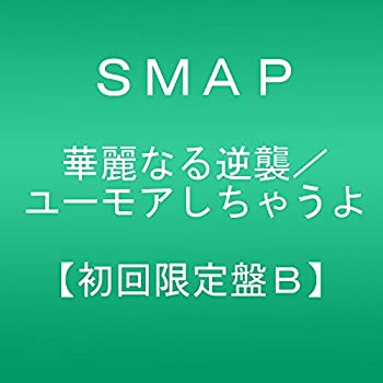 【中古】 華麗なる逆襲/ユーモアしちゃうよ (初回限定盤B)