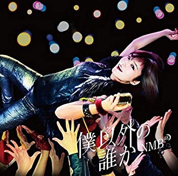【中古】 僕以外の誰か (通常盤Type-D) (DVD付)