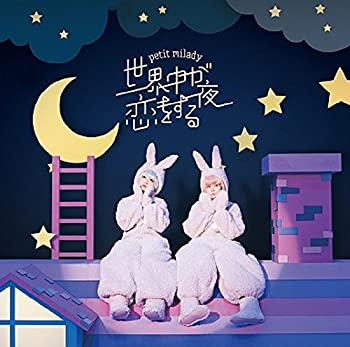 楽天バリューコネクト【中古】 世界中が恋をする夜 （初回限定盤） （DVD付）