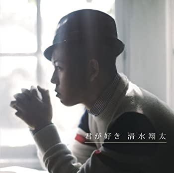 【中古】 君が好き (初回生産限定盤) (DVD付)
