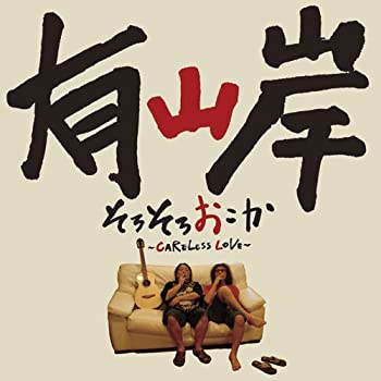 【中古】 そろそろおこか~CARELESS LOVE~(DVD付)