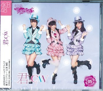 【中古】 君のC/W パチンコホールVer.CD DVD CD DVD