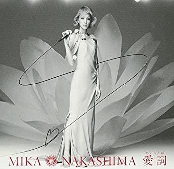 【中古】 愛詞 (あいことば) (初回生産限定盤) (DVD付)