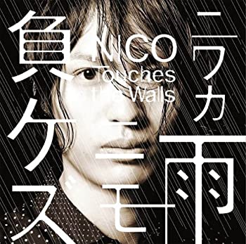 【中古】 ニワカ雨ニモ負ケズ(DVD付)