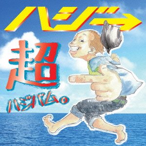 【中古】 超ハジバム (初回限定盤) (DVD付) 【中古】 超ハジバム (初回限定盤) (DVD付)