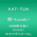 【中古】 楔-kusabi- (初回限定盤2) (DVD付)