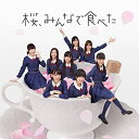 【中古】 桜 みんなで食べた (Type-A) (CD DVD) (初回プレス盤) 【全国握手会参加券封入 ポケットスクールカレンダー】